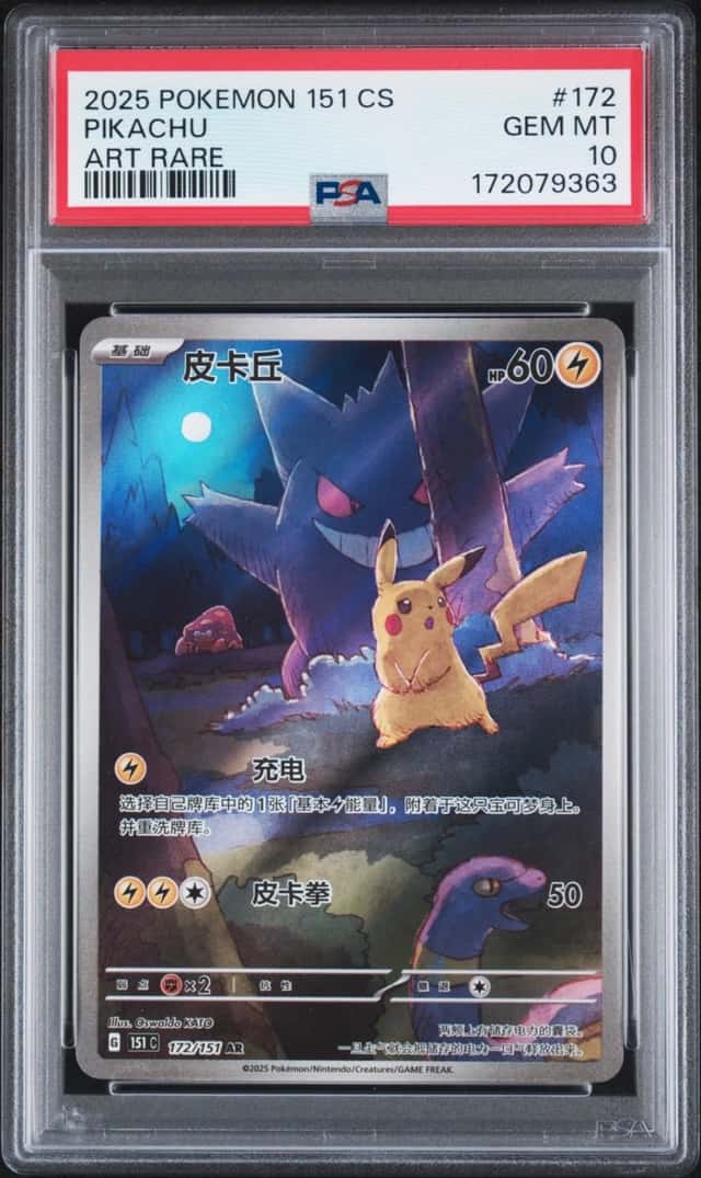 2025 POKEMON SIMPLIFIED CHINESE 151 C-COLLECTION 151 ART RARE PIKACHU PSA 10