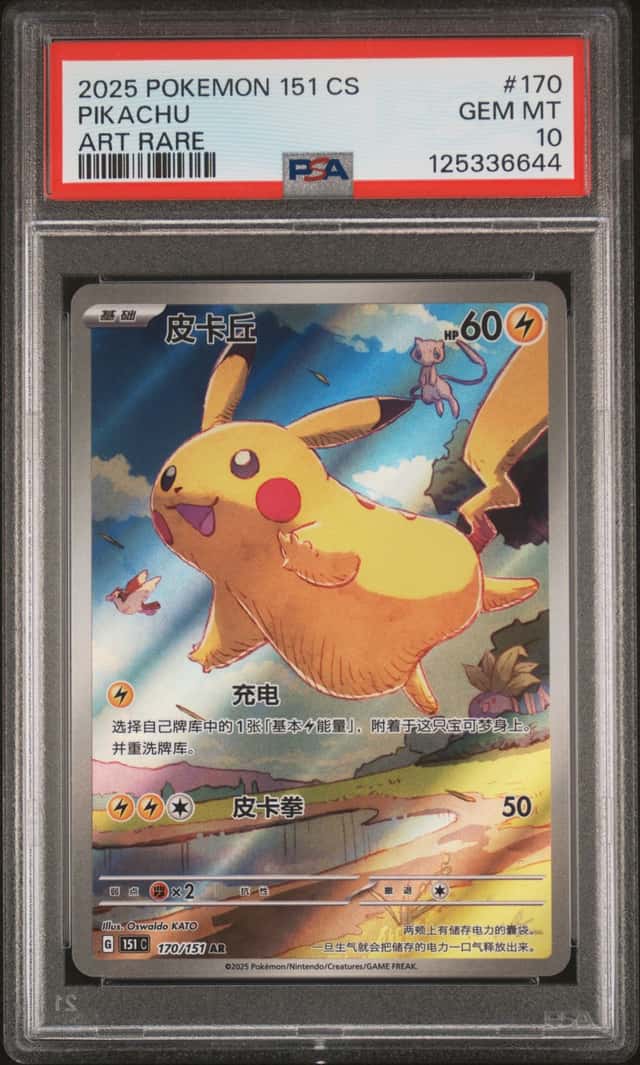 2025 POKEMON CHINESE PIKACHU 151C 170/151 AR PSA10
