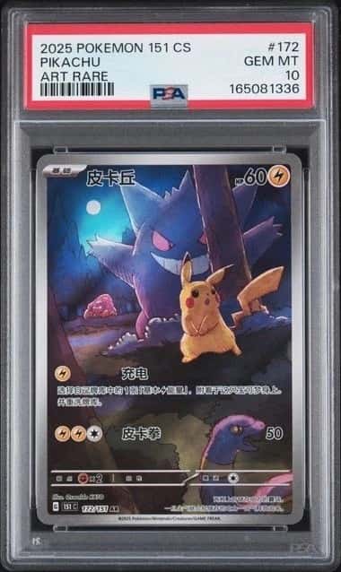 2025 POKEMON CHINESE PIKACHU 151C 172/151 AR PSA10