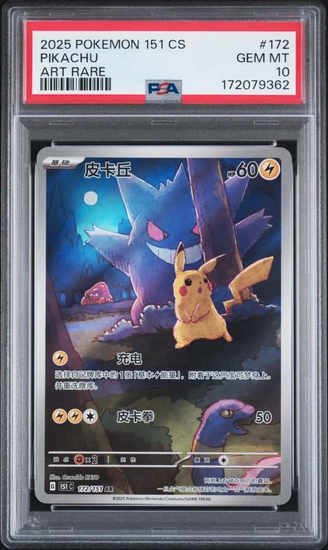 2025 POKEMON SIMPLIFIED CHINESE 151 C-COLLECTION 151 ART RARE PIKACHU PSA 10