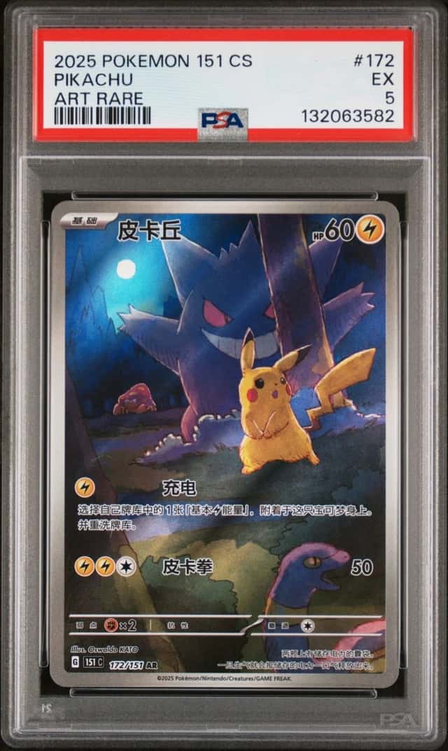 2025 POKEMON SIMPLIFIED CHINESE 151 C-COLLECTION 151 ART RARE #172 PIKACHU PSA 5