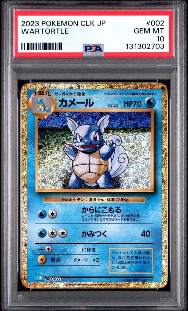 Wartortle