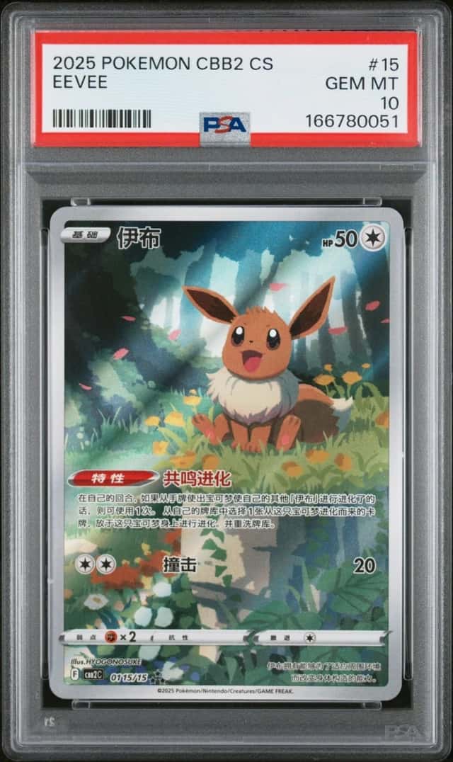 2025 POKEMON SIMPLIFIED CHINESE CBB2 C-GEM PACK VOL 2 #15 EEVEE PSA 10