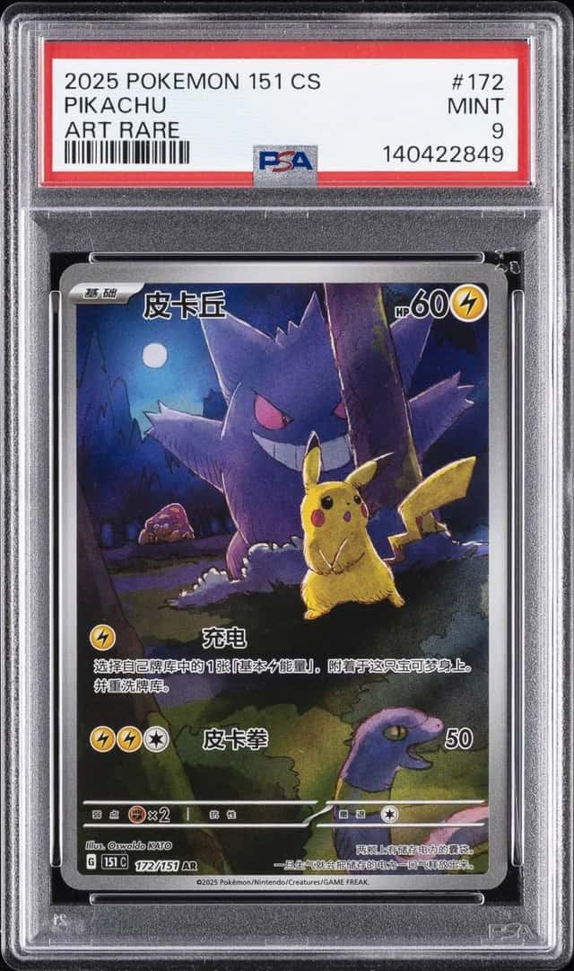 2025 POKEMON SIMPLIFIED CHINESE 151 C-COLLECTION 151 ART RARE #172 PIKACHU PSA 9