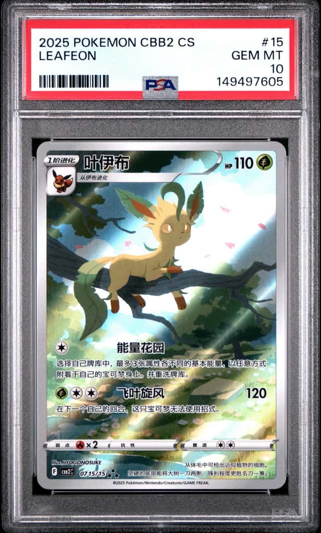 PTCG 宝可梦 PSA 10分 叶伊布 2025 07 15/15 ★★★ CBB2 C 宝石包 VOL.2 简中