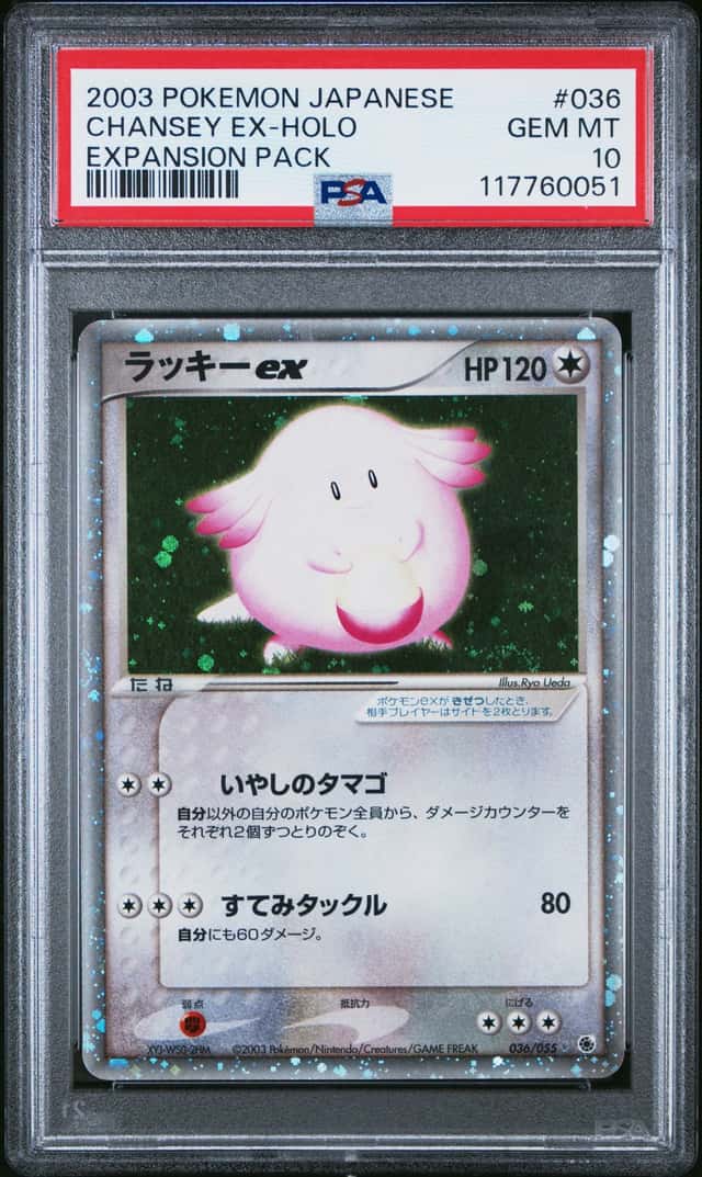 PTCG 宝可梦 PSA 10分 吉利蛋ex 2003 036/055 ☆ex ADV1 第1弹补充包 非刷 日文