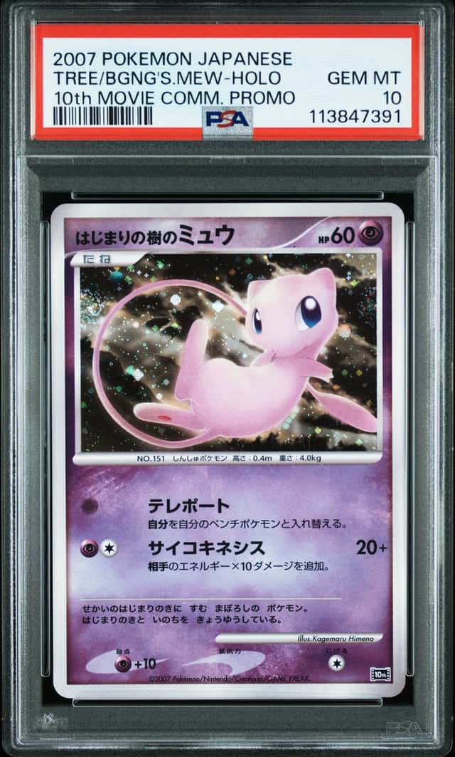 PTCG 宝可梦 PSA 10分 初始之树的梦幻 2007 09 无 10th 电影10周年纪念 典藏片 日文