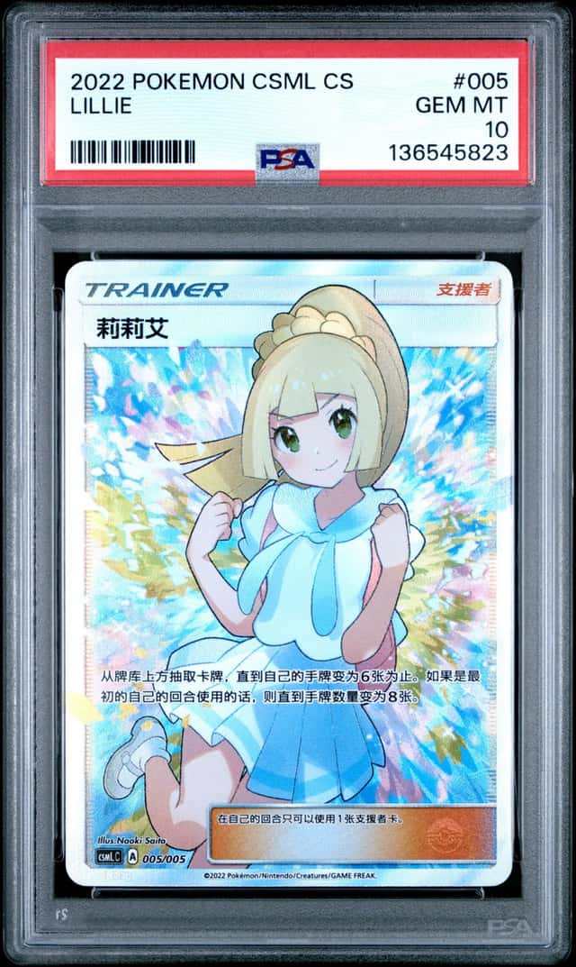 PTCG 宝可梦 PSA 10分 莉莉艾 2022 005/005 无 CSML C 莉莉艾的声援专属礼盒 简中