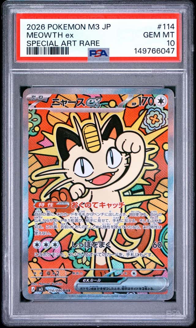 PTCG 宝可梦 PSA 10分 喵喵ex 2026 114/080 SAR M3 补充包 虚无归零 日文