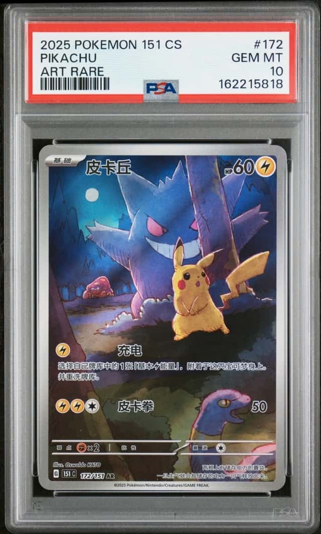 2025 POKEMON SIMPLIFIED CHINESE 151 C-COLLECTION 151 ART RARE PIKACHU PSA 10