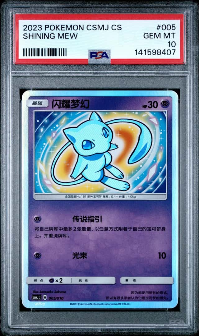 2023 Pokemon Simplified Chinese Csmj C Shining Mew PSA 10 IZ48