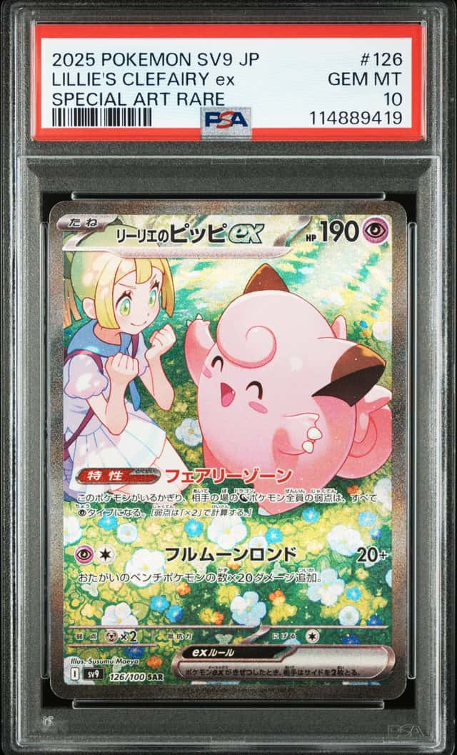 PTCG 宝可梦 PSA 10分 莉莉艾的皮皮ex 2025 126/100 SAR SV9 补充包 对战搭档 日文