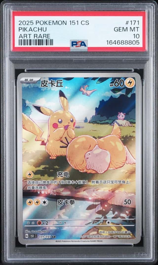 2025 POKEMON SIMPLIFIED CHINESE 151 C-COLLECTION 151 ART RARE PIKACHU PSA 10