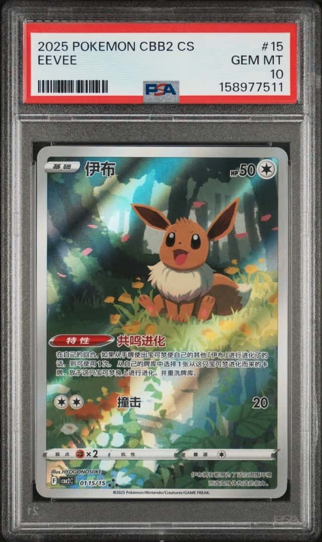 2025 POKEMON SIMPLIFIED CHINESE CBB2 C-GEM PACK VOL 2 #15 EEVEE PSA 10