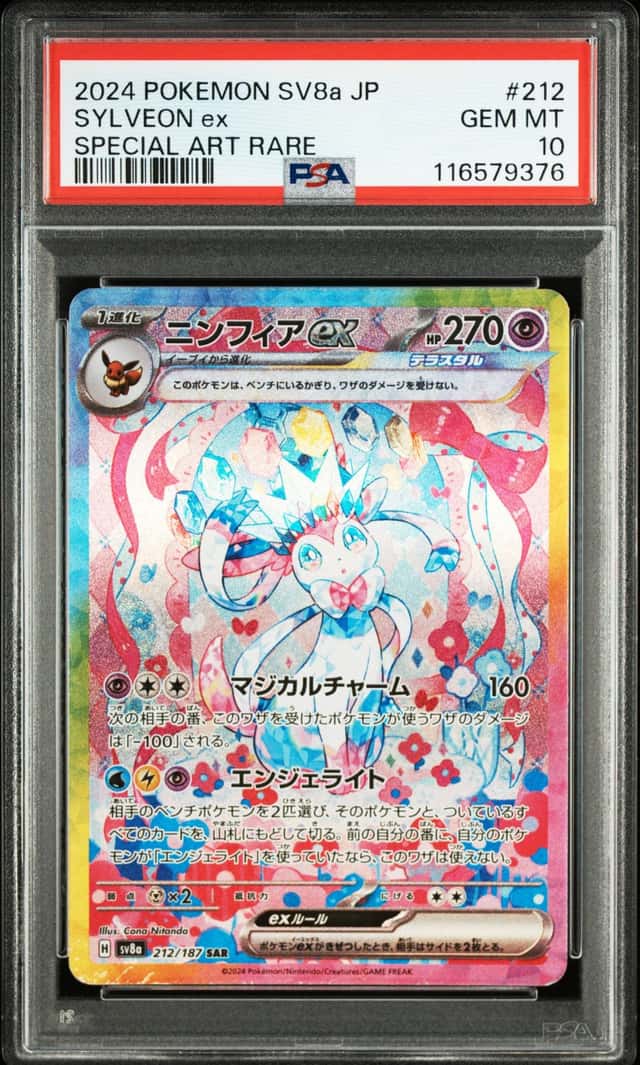 PTCG 宝可梦 PSA 10分 仙子伊布ex 2024 212/187 SAR SV8a 高级补充包 太晶庆典ex 日文