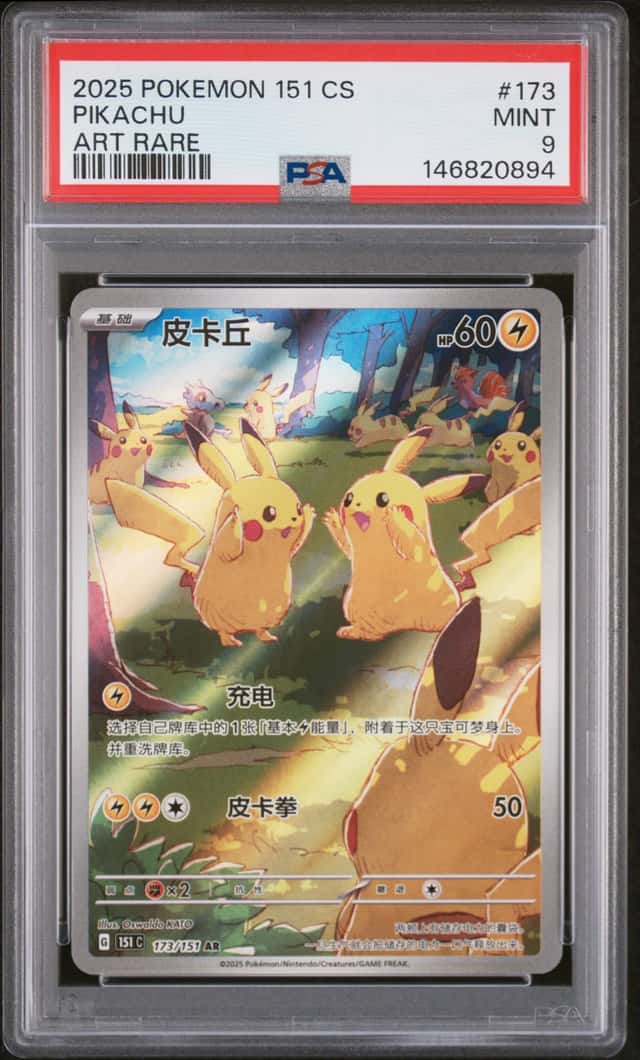 PTCG 宝可梦 PSA 9分 皮卡丘 2025 173/151 AR 151 C4 补充包 收集啦151 聚 简中