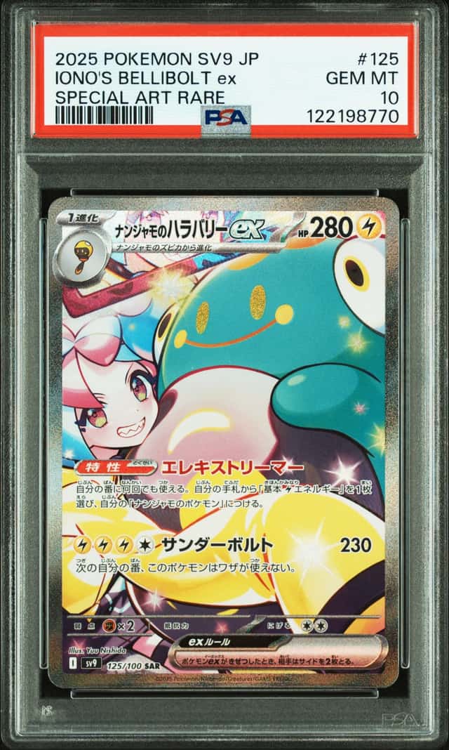 PTCG 宝可梦 PSA 10分 奇树的电肚蛙ex 2025 125/100 SAR SV9 补充包 对战搭档 日文