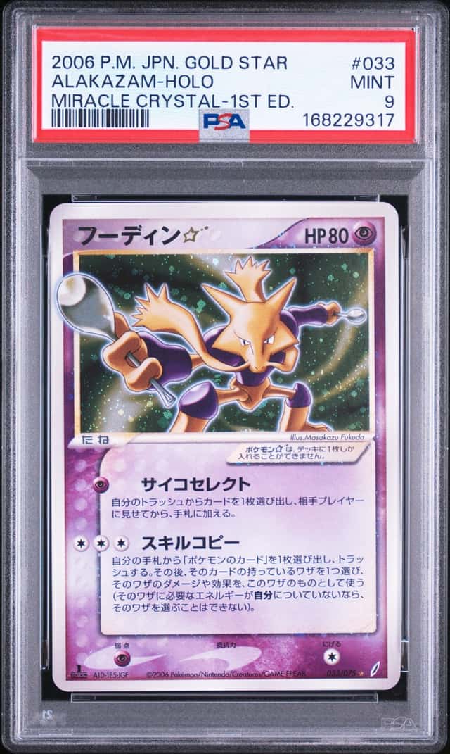 PTCG宝可梦  PSA 9 胡地☆ 2006 033/075 ★H PCG8 补充包 奇迹的结晶 1ED 日文