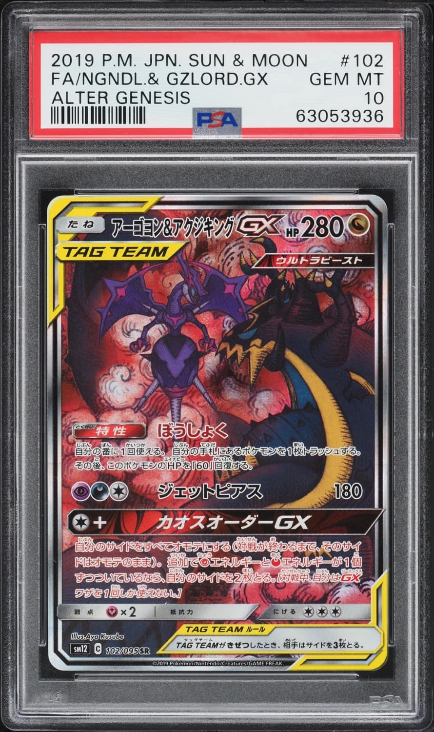 Naganadel & Guzzlord Gx