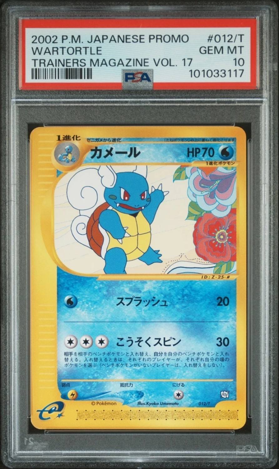 Wartortle