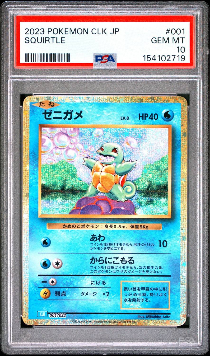 Squirtle