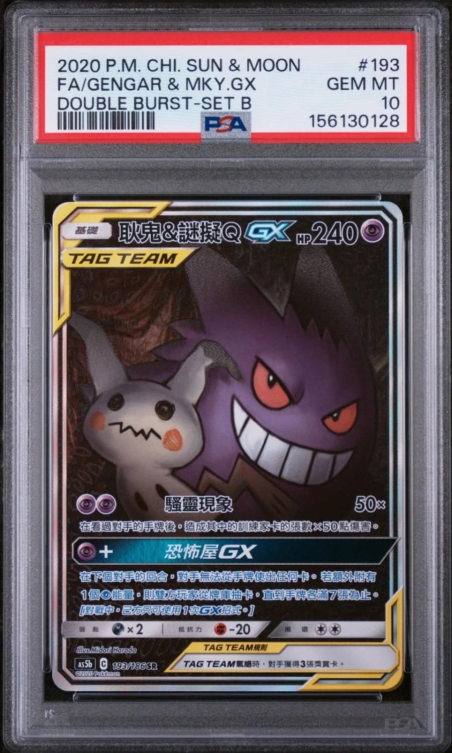 Gengar & Mewtwo Gx