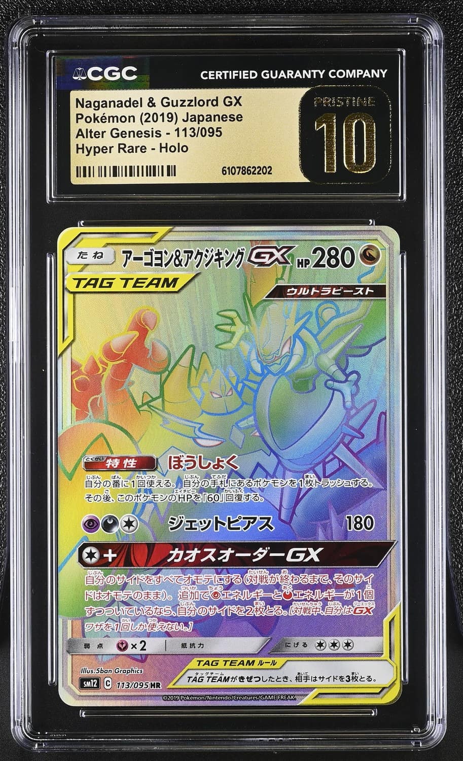 Naganadel & Guzzlord Gx