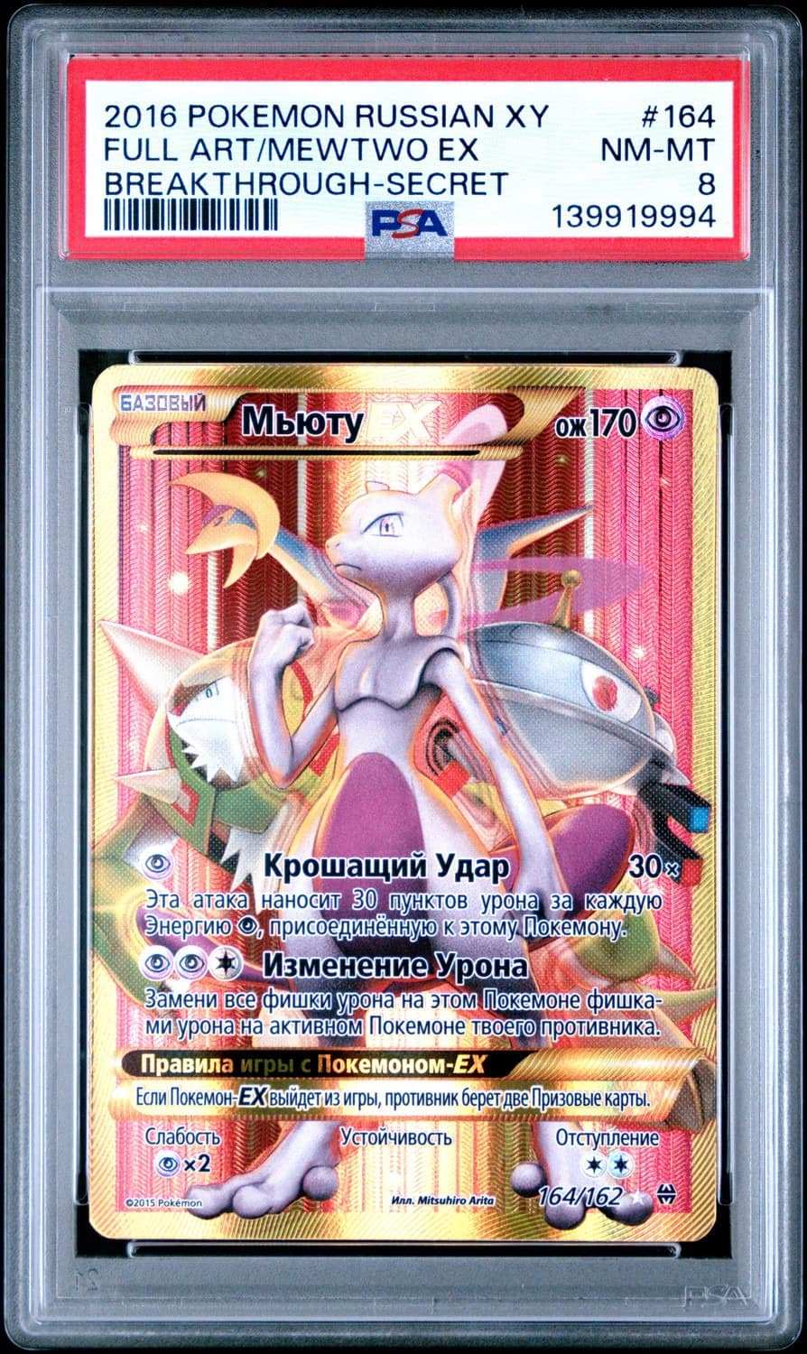 Mewtwo Ex