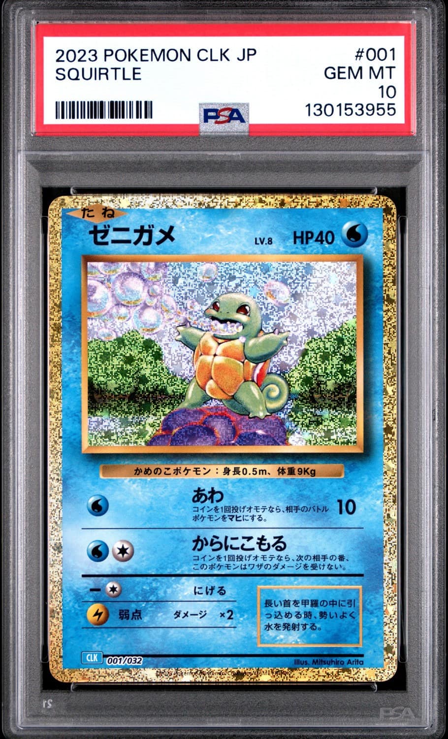 Squirtle