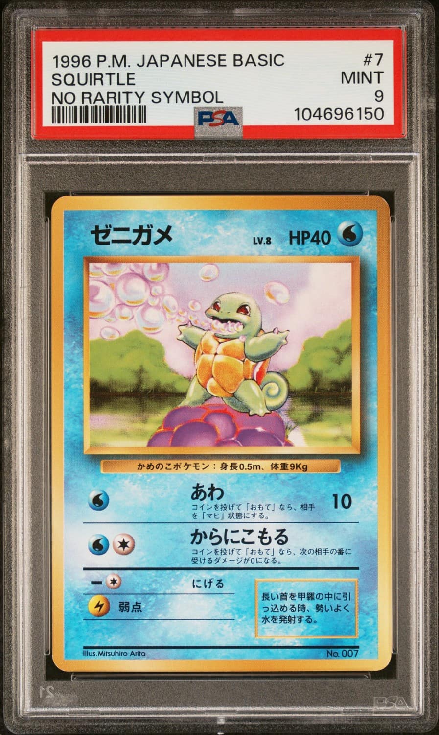 Squirtle