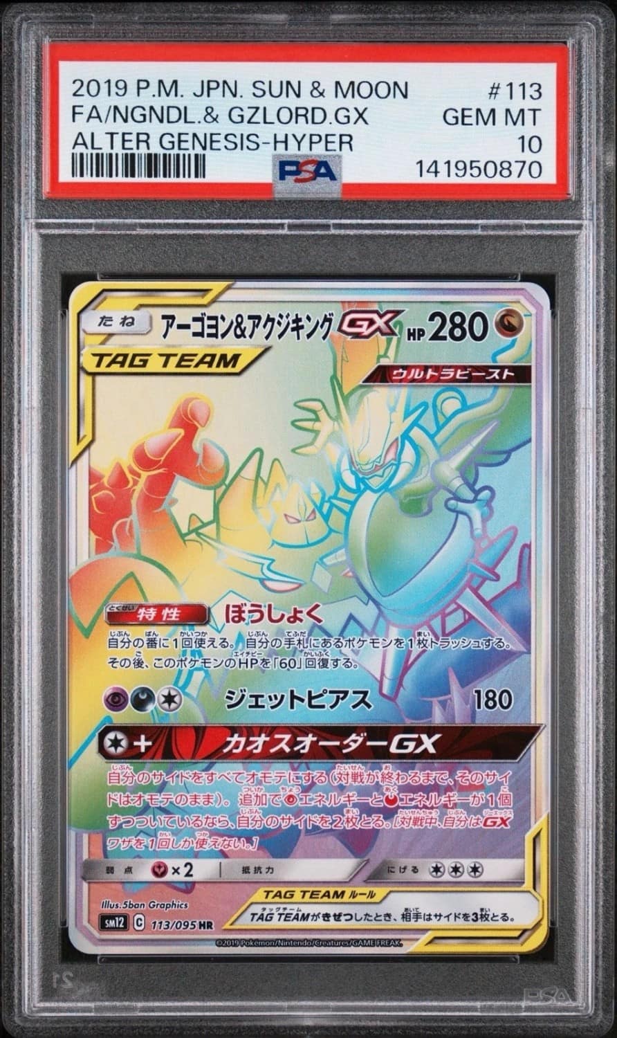 Naganadel & Guzzlord Gx