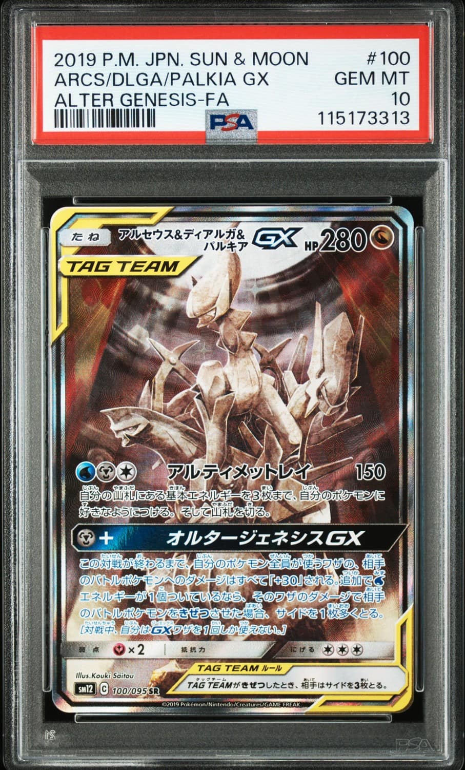 Arceus & Dialga & Palkia Gx