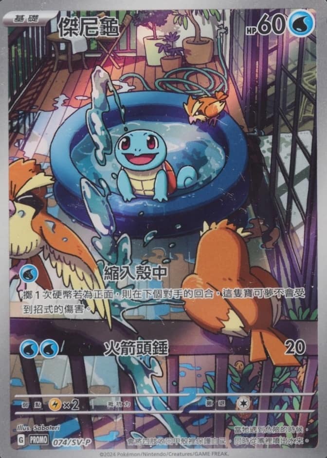 Squirtle P/(jubilant Collection - Blastoise)