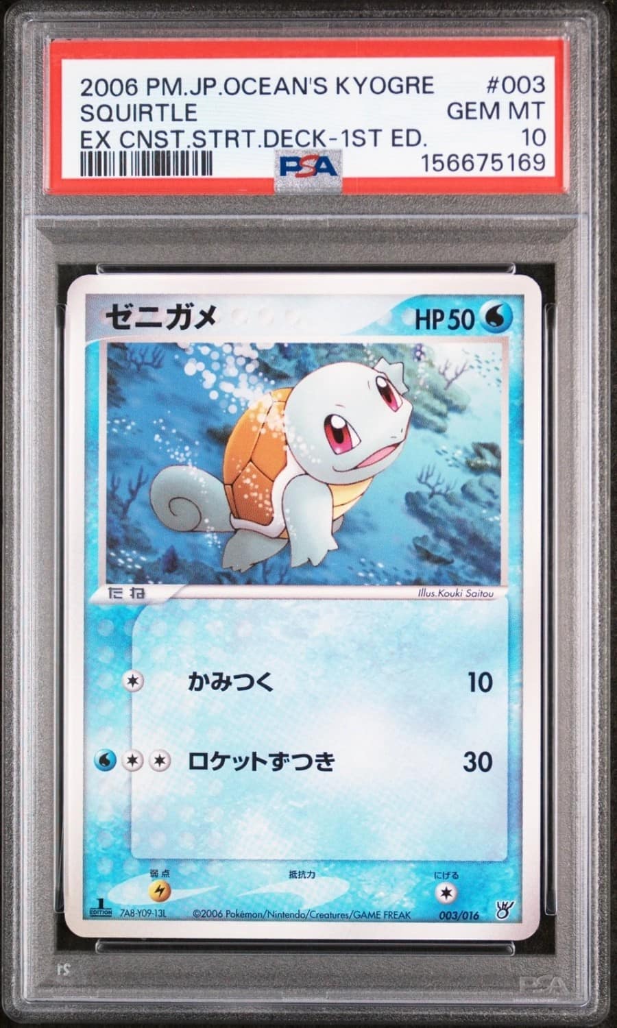 Squirtle