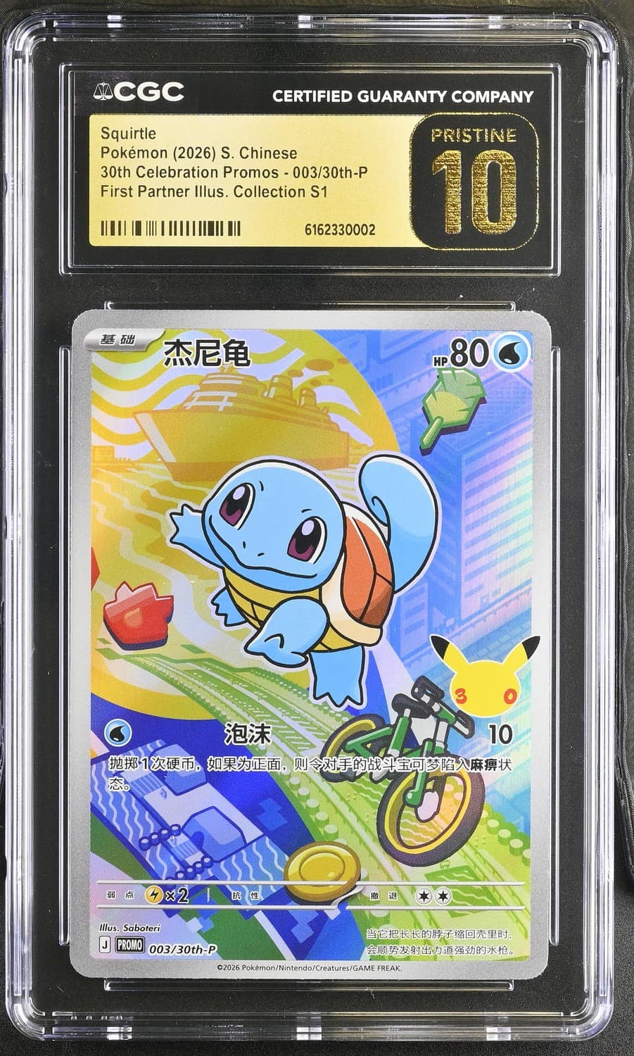 Squirtle