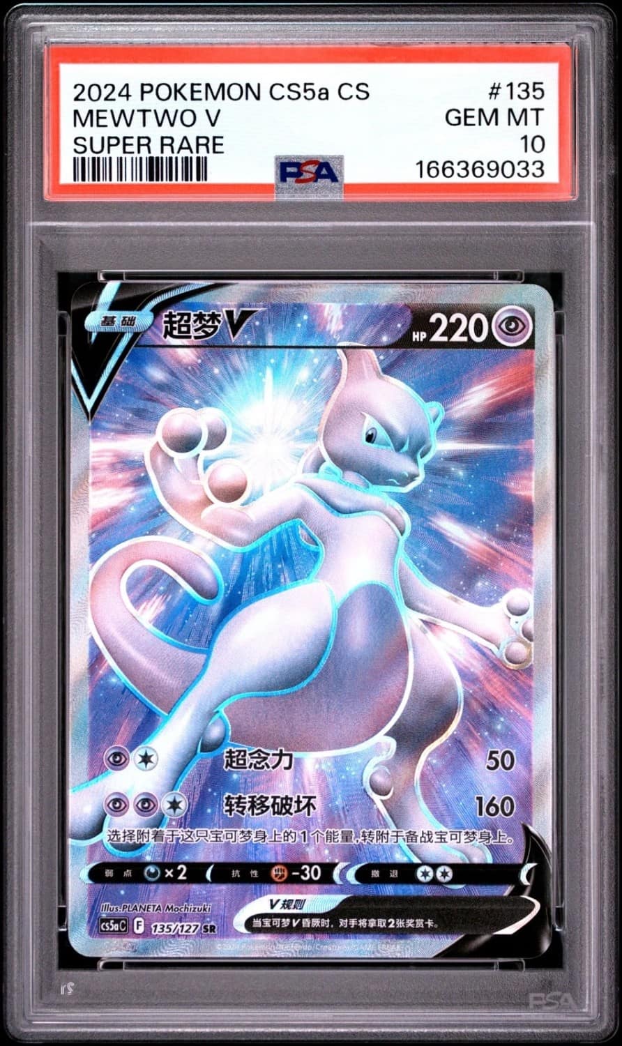 Mewtwo V