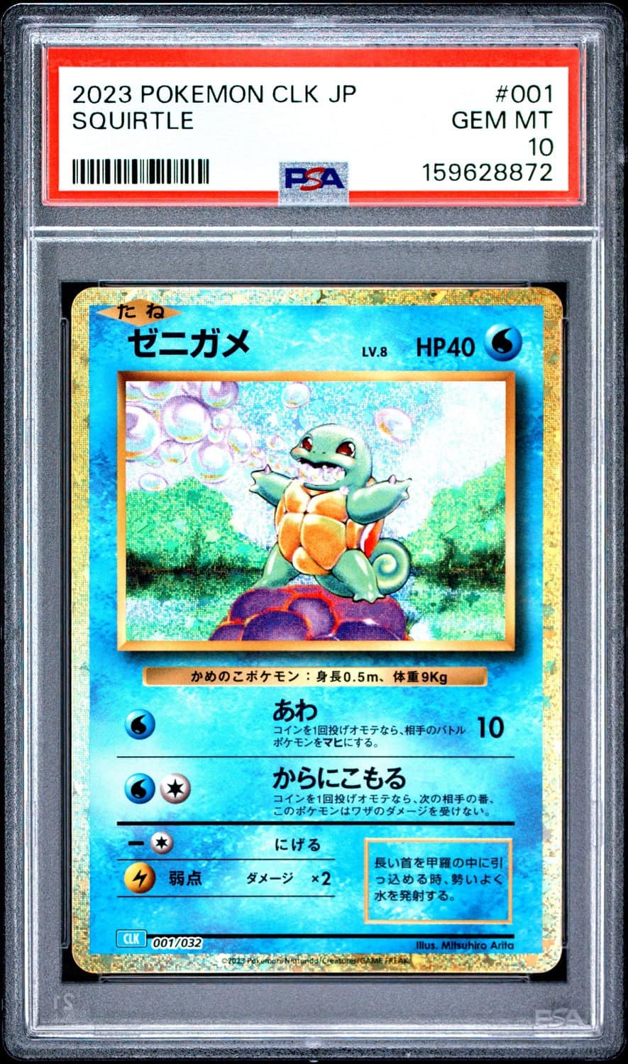 Squirtle