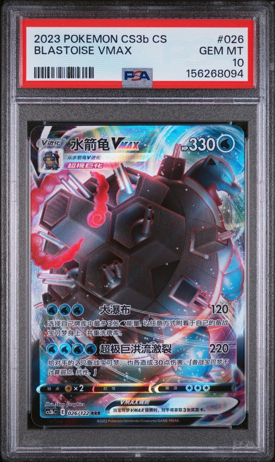 Blastoise Vmax