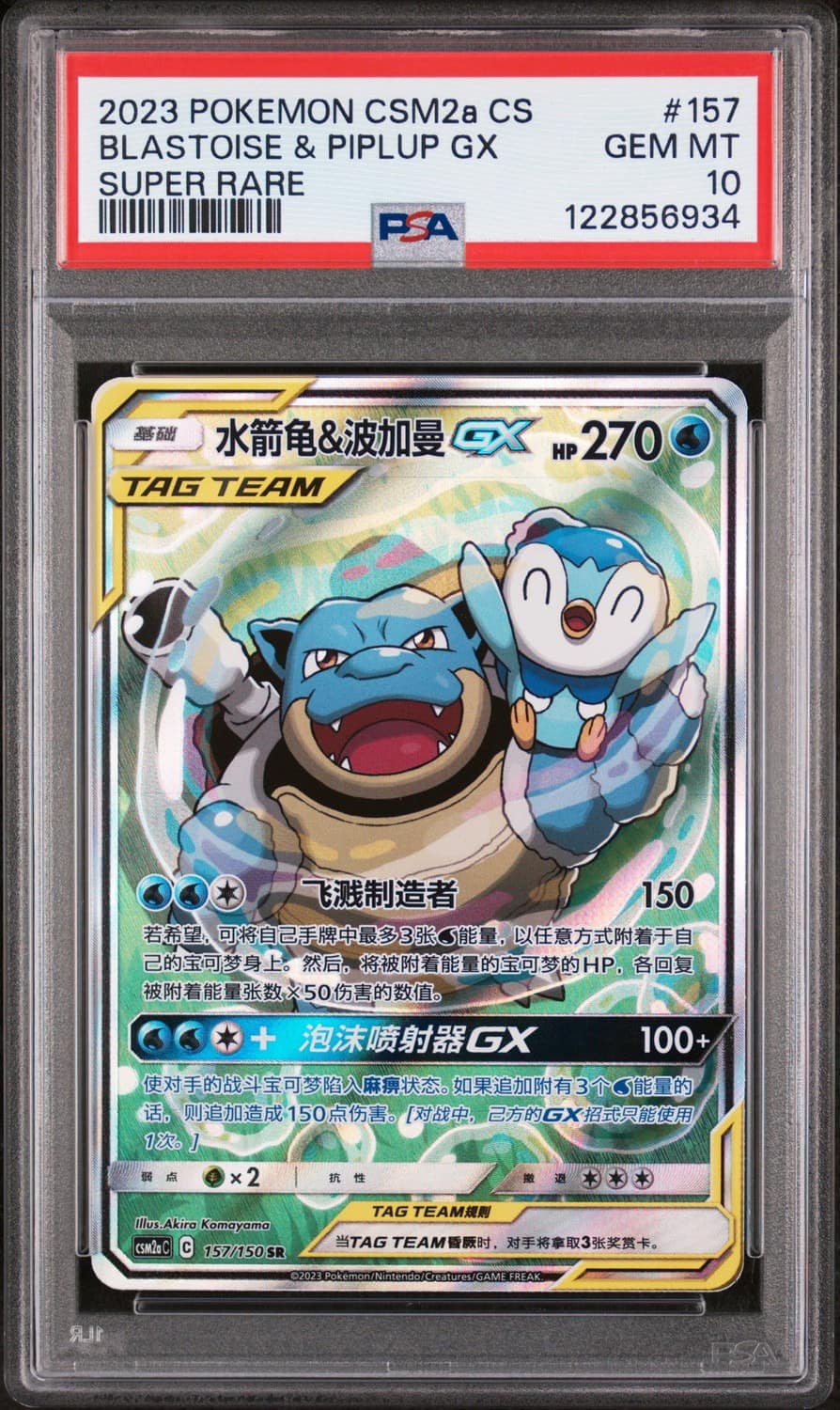 Blastoise & Piplup Gx