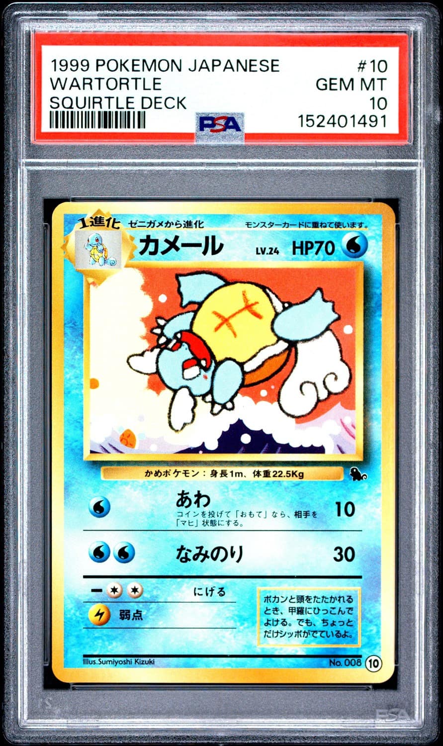 Wartortle