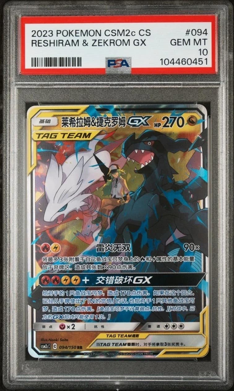 Reshiram & Zekrom Gx