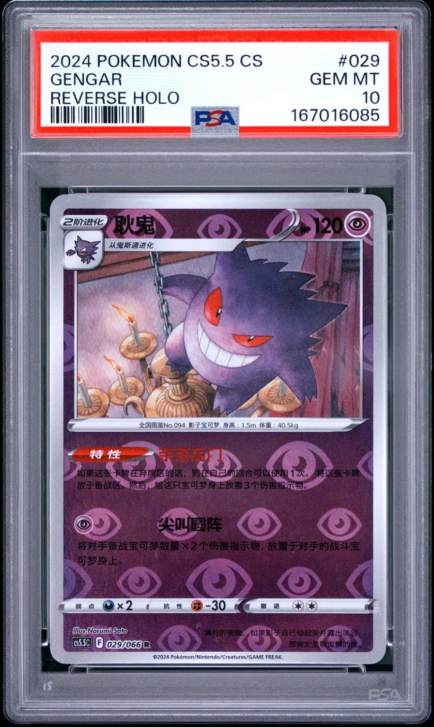 Gengar