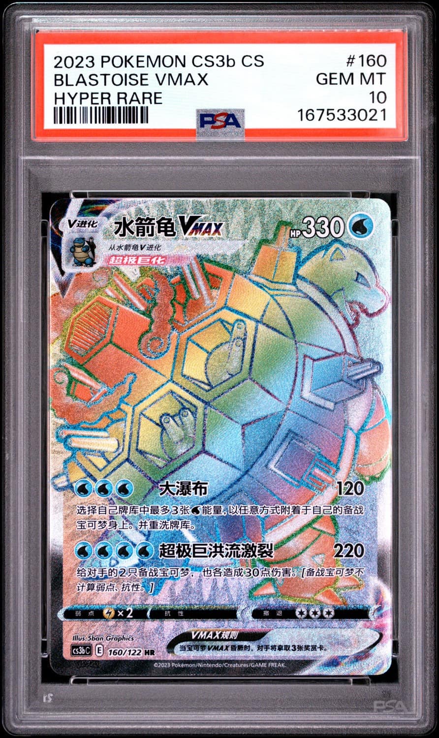 Blastoise Vmax