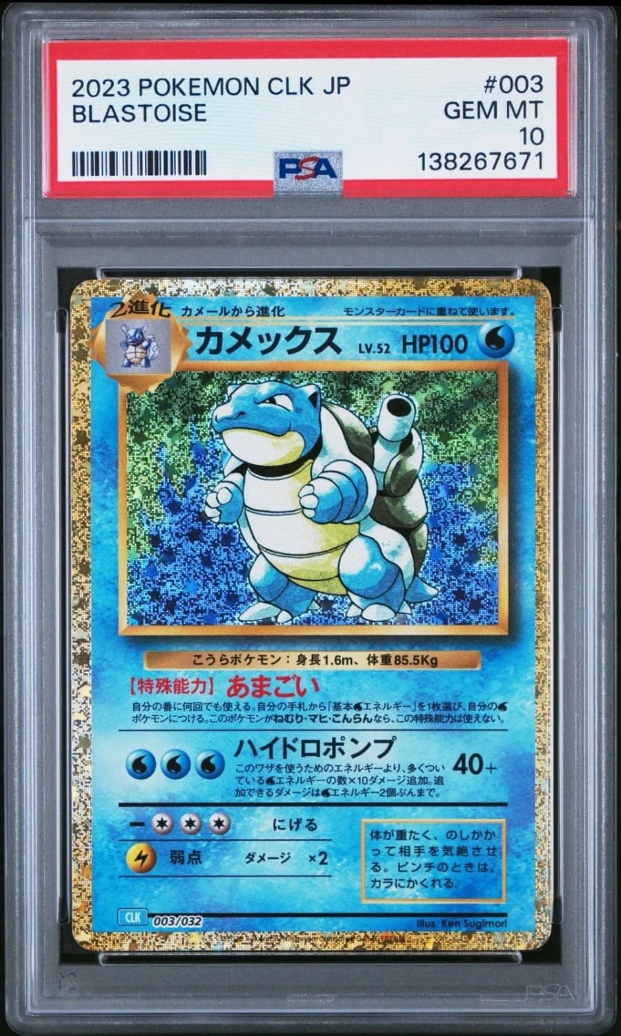 Blastoise
