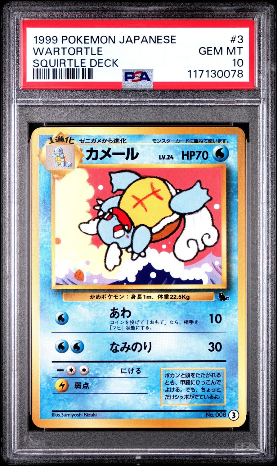 Wartortle