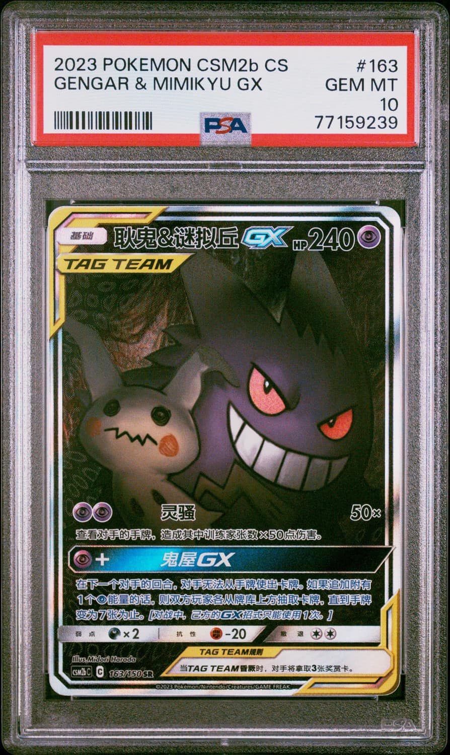 Gengar & Mimikyu Gx