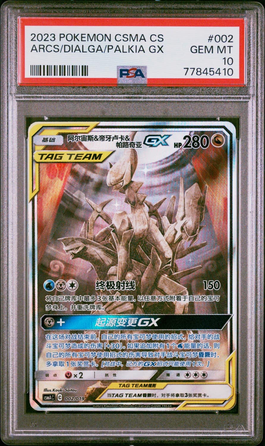 Arceus & Dialga & Palkia Gx