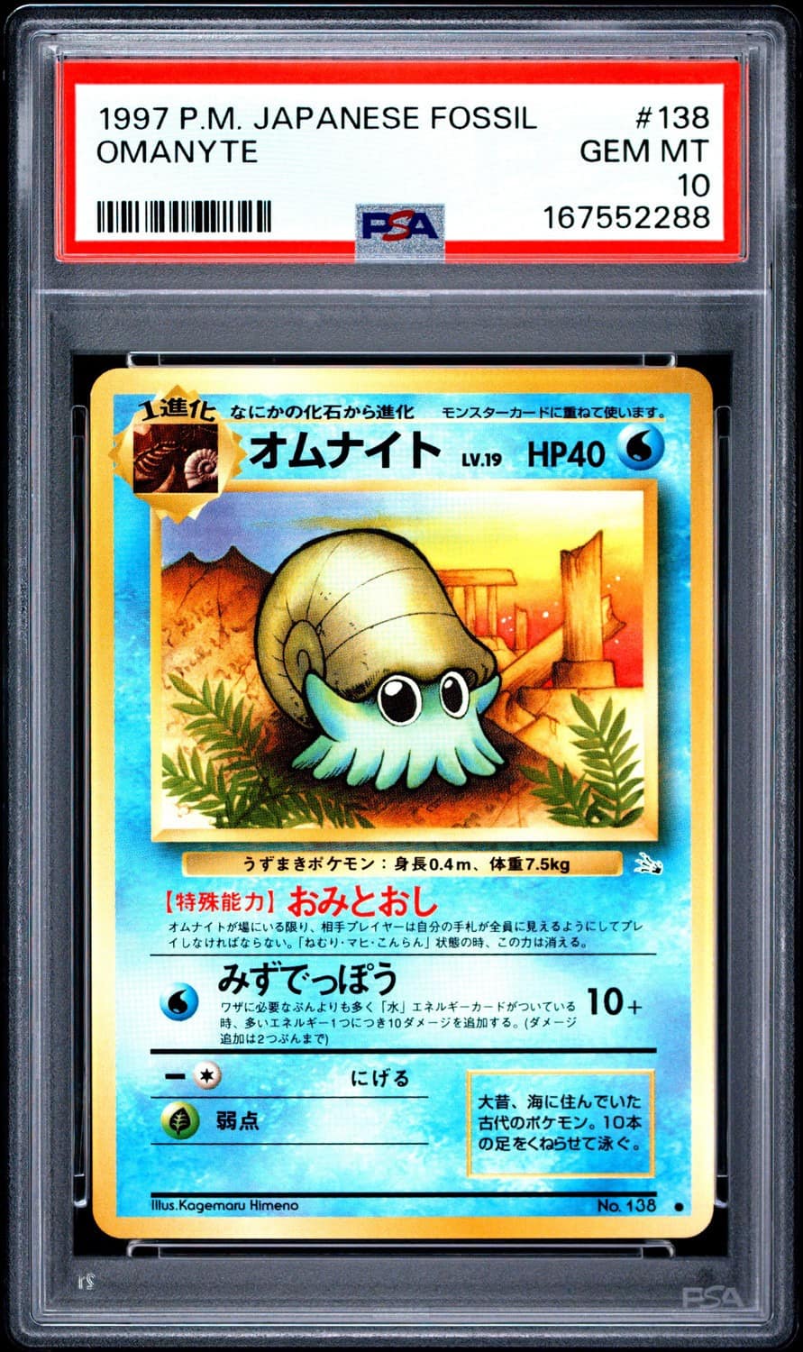Omanyte