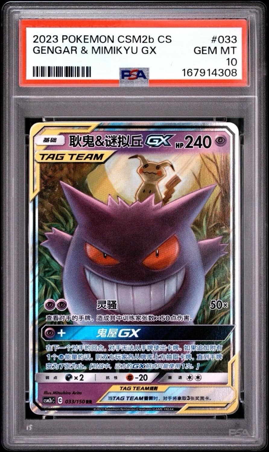 Gengar & Mimikyu Gx