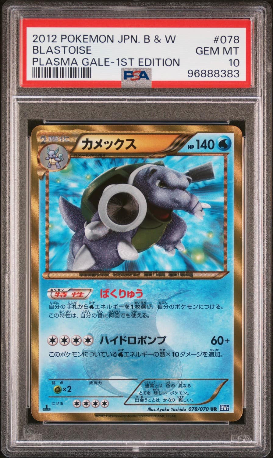 Blastoise